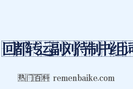 回都转运副刘待制书组词是什么意思的图片